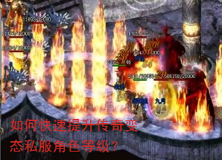 如何快速提升传奇变态私服角色等级? 如何快速提升传奇变态私服角色等级?