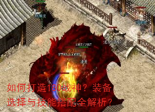 如何打造180战神?装备选择与技能搭配全解析? 如何打造180战神?装备选择与技能搭配全解析?