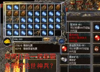 如何打造一把称霸全服的绝世神兵? 如何打造一把称霸全服的绝世神兵?