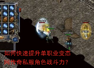 如何快速提升单职业变态网传奇私服角色战斗力? 如何快速提升单职业变态网传奇私服角色战斗力?