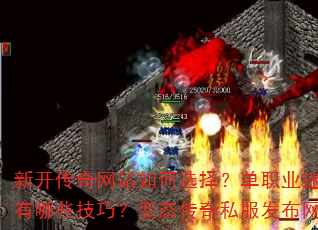 新开传奇网站如何选择?单职业迷失传奇攻略有哪些技巧?变态传奇私服发布网怎么找? 新开传奇网站如何选择?单职业迷失传奇攻略有哪些技巧?变态传奇私服发布网怎么找?