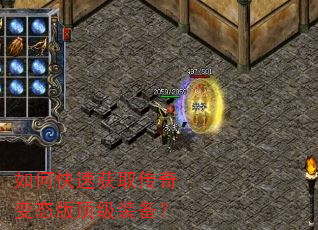 如何快速获取传奇变态版顶级装备? 如何快速获取传奇变态版顶级装备?