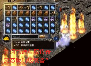 如何快速获取传奇变态版顶级装备? 如何快速获取传奇变态版顶级装备?
