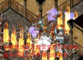 如何快速提升超变变态版传奇私服角色战力与获取顶级装备? 如何快速提升超变变态版传奇私服角色战力与获取顶级装备?