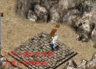 如何快速升级无限刀复古传奇角色? 如何快速升级无限刀复古传奇角色?