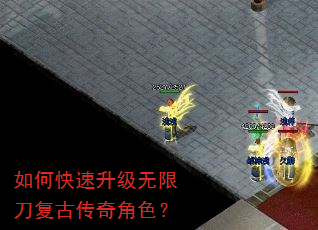 如何快速升级无限刀复古传奇角色? 如何快速升级无限刀复古传奇角色?