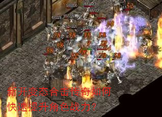 新开变态合击传奇如何快速提升角色战力? 新开变态合击传奇如何快速提升角色战力?
