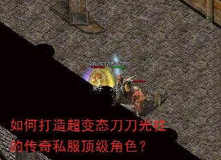 如何打造超变态刀刀光柱的传奇私服顶级角色? 如何打造超变态刀刀光柱的传奇私服顶级角色?