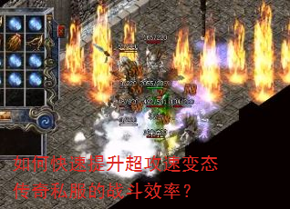 如何快速提升超攻速变态传奇私服的战斗效率? 如何快速提升超攻速变态传奇私服的战斗效率?