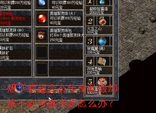 想下载超变态传奇私服却找不到可靠资源怎么办? 想下载超变态传奇私服却找不到可靠资源怎么办?