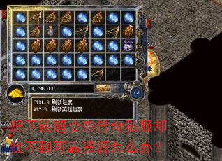 想下载超变态传奇私服却找不到可靠资源怎么办? 想下载超变态传奇私服却找不到可靠资源怎么办?