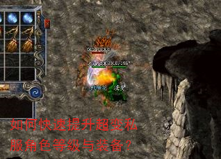 如何快速提升超变私服角色等级与装备? 如何快速提升超变私服角色等级与装备?