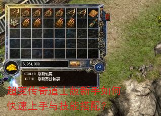 超变传奇道士版新手如何快速上手与技能搭配? 超变传奇道士版新手如何快速上手与技能搭配?