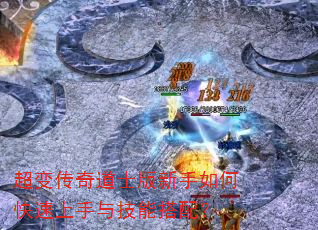 超变传奇道士版新手如何快速上手与技能搭配? 超变传奇道士版新手如何快速上手与技能搭配?