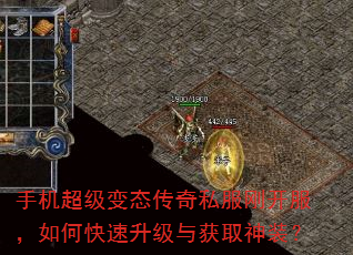 手机超级变态传奇私服刚开服,如何快速升级与获取神装? 手机超级变态传奇私服刚开服,如何快速升级与获取神装?
