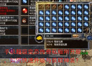 手机超级变态传奇私服刚开服,如何快速升级与获取神装? 手机超级变态传奇私服刚开服,如何快速升级与获取神装?