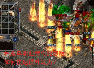 私服单职业传奇变态版如何快速提升战力? 私服单职业传奇变态版如何快速提升战力?