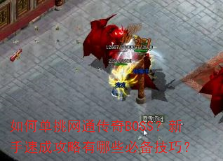 如何单挑网通传奇BOSS?新手速成攻略有哪些必备技巧? 如何单挑网通传奇BOSS?新手速成攻略有哪些必备技巧?