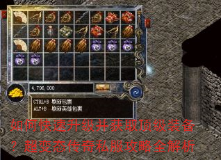 如何快速升级并获取顶级装备?超变态传奇私服攻略全解析 如何快速升级并获取顶级装备?超变态传奇私服攻略全解析