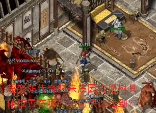 超变SF传奇归来庄园许愿树具体位置在哪?如何快速找到? 超变SF传奇归来庄园许愿树具体位置在哪?如何快速找到?