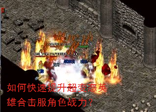 如何快速提升超变态英雄合击服角色战力? 如何快速提升超变态英雄合击服角色战力?