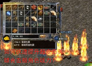 如何快速提升超变态英雄合击服角色战力? 如何快速提升超变态英雄合击服角色战力?