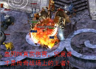 血刃PK真实伤害,究竟谁才是传奇战场上的王者? 血刃PK真实伤害,究竟谁才是传奇战场上的王者?