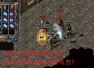 如何快速提升65535级变态传奇私服角色战斗力? 如何快速提升65535级变态传奇私服角色战斗力?