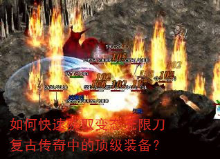 如何快速获取变态无限刀复古传奇中的顶级装备? 如何快速获取变态无限刀复古传奇中的顶级装备?