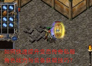 如何快速提升变态传奇私服角色战力与装备获取技巧? 如何快速提升变态传奇私服角色战力与装备获取技巧?
